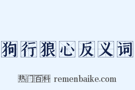 狗行狼心反义词是什么意思的图片